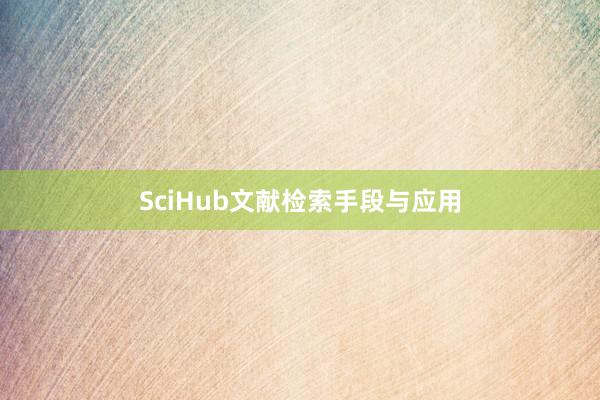 SciHub文献检索手段与应用