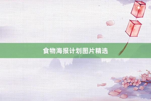 食物海报计划图片精选