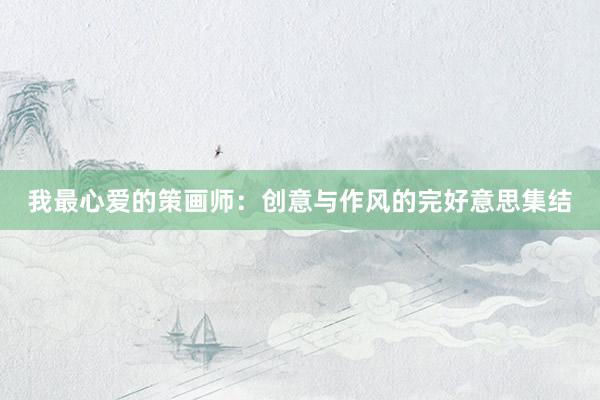 我最心爱的策画师：创意与作风的完好意思集结