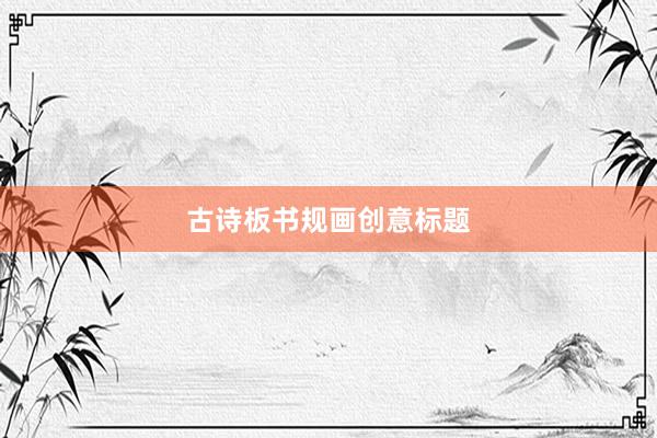 古诗板书规画创意标题