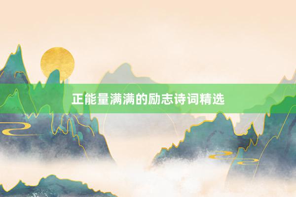 正能量满满的励志诗词精选